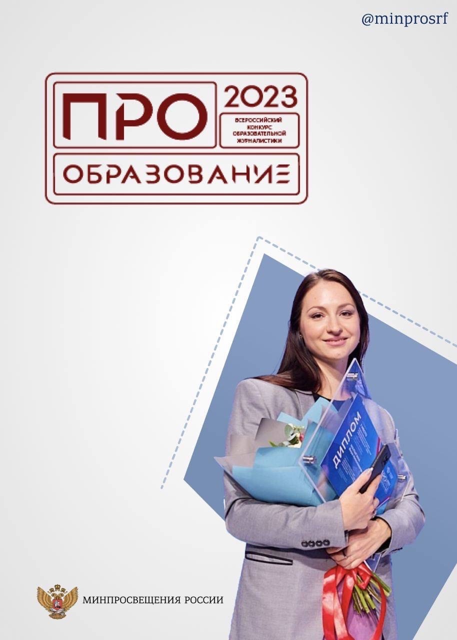 Конкурс &amp;quot;ПРО Образование - 2023&amp;quot;.