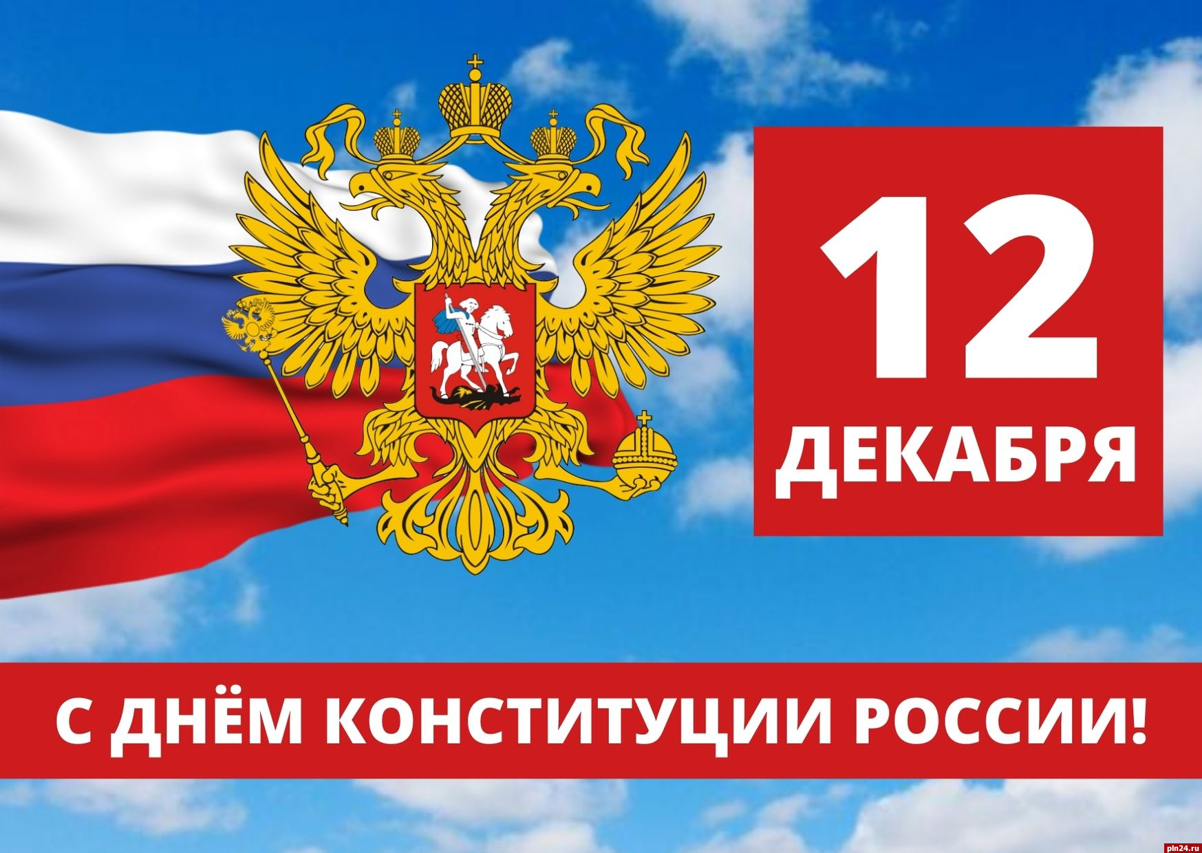 12 декабря картинки